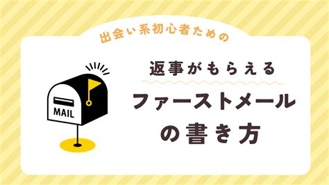 出 会 系 メッセージ|返事が来やすい出会い系のファーストメールの書き方と .